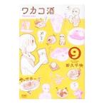 Yahoo! Yahoo!ショッピング(ヤフー ショッピング)ワカコ酒 9／新久千映