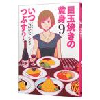 目玉焼きの黄身 いつつぶす？ 9／おおひなたごう