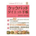 クックパッドダイエット手帳 2015−2016／クックパッドダイエットラボ
