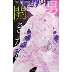 男の子の開きかた／藤生ナミ