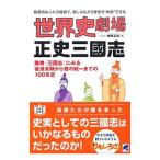  мировая история театр правильный история Annals of Three Kingdoms | Канно правильный история 