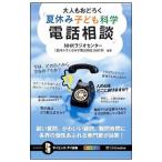 大人もおどろく「夏休み子ども科学電話相談」／日本放送協会