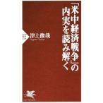 「米中経済戦争」の内実を読み解く／津上俊哉