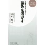 強みを活かす／曽山哲人