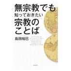 無宗教でも知っておきたい宗教のことば／島田裕巳