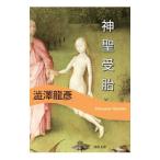 神聖受胎／渋沢竜彦