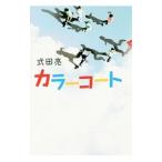 カラーコート／式田亮
