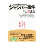「生活保護なめんな」ジャンパー事件から考える／生活保護問題対策全国会議