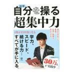 図解自分を操る超集中力／DaiGo