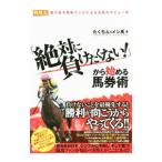 「絶対に負けたくない！」から始める馬券術／たくちん