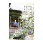 中川政七商店でみつけた、あたりまえの積み重ね／中川みよ子（雑貨）