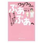 ワクワクからぷあぷあへ／松久正