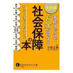 手続きだけで「お金」が得する社会保障の本 〔２０１７〕決定版／小泉正典