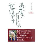 あなただけじゃないんです／瀬戸内寂聴