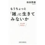 もうちょっと「雑」に生きてみないか/和田秀樹