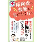 尿検査の数値が気になる方へ腎臓専門医が教える腎機能を守るコツ／菅野義彦
