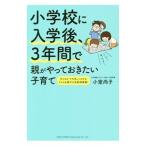 小学校に入学後、３年間で親がやっておきたい子育て／小室尚子（家庭教育）