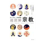 世にも美しい教養講義超図解宗教／ＧｒｉｍｐｒｅｔＭａｔｔｈｉｅｕ