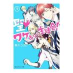 聖(セイント)〓ワケあり生徒会! 1/春川こばと