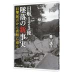 日航１２３便墜落の新事実／青山透子