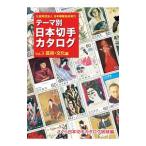 テーマ別日本切手カタログ Ｖｏｌ．３／日本郵趣協会