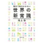 海外で恥をかかない世界の新常識／池上彰