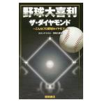 Yahoo! Yahoo!ショッピング(ヤフー ショッピング)野球大喜利ザ・ダイヤモンド／カネシゲタカシ