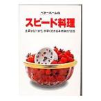ベターホームのスピード料理／ベターホーム協会【編】