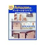 Amazonのダンボールをリメイク！収納＆インテリア雑貨／桧山永次