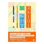 ストーリーの解剖学／TrubyJohn