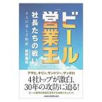 ビール「営業王」社長たちの戦い／前野雅弥