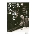 Yahoo! Yahoo!ショッピング(ヤフー ショッピング)父「永六輔」を看取る／永千絵
