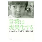 ショッピング自己啓発 言葉は現実化する／永松茂久