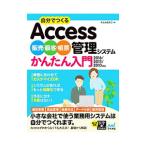 自分でつくるＡｃｃｅｓｓ販売・顧客・帳票管理システムかんたん入門／きたみあきこ