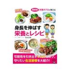 身長を伸ばす栄養とレシピ／石川三知