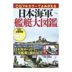 CGフルカラーでよみがえる日本海軍艦艇大図鑑／宝島社