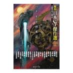 行き先は特異点 年刊日本SF傑作選／大森望
