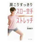 Yahoo! Yahoo!ショッピング(ヤフー ショッピング)肩こりすっきりスロー空手ストレッチ／高橋優子（1980〜）