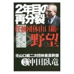 2年目の再分裂／沖田臥竜