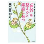 「体幹」を整えると素直に育つ／露木由美