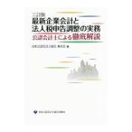  новейший предприятие отчетность . юридическое лицо налог сообщение регулировка. деловая практика | Япония дипломированный бухгалтер ассоциация 
