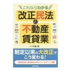 これならわかる改正民法と不動産賃貸業/中島成