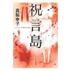 Yahoo! Yahoo!ショッピング(ヤフー ショッピング)祝言島／真梨幸子