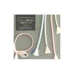 うつくしい組ひもと小物のレシピ／多田牧子