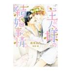 ご主人様の結婚事情／森本あき