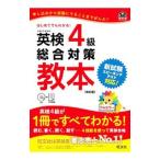 英検４級総合対策教本 改訂版／旺文社