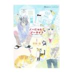 ノーにゃんこ ノーライフ〜僕らの地域ねこ計画〜 1／斉藤倫