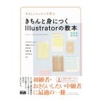 きちんと身につくＩｌｌｕｓｔｒａｔｏｒの教本／ヤマダジュンヤ