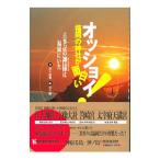 オッショイ！福岡の神社が面白い／井上政典