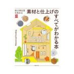 Yahoo! Yahoo!ショッピング(ヤフー ショッピング)家の満足度を高める素材と仕上げのすべてがわかる本／主婦の友社